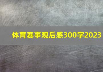 体育赛事观后感300字2023