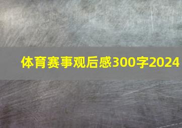 体育赛事观后感300字2024