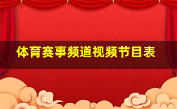 体育赛事频道视频节目表