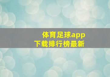 体育足球app下载排行榜最新