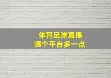 体育足球直播哪个平台多一点