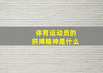 体育运动员的拼搏精神是什么