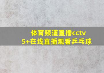 体育频道直播cctv5+在线直播观看乒乓球