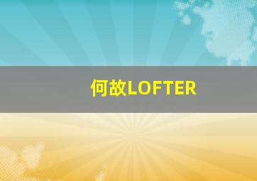 何故LOFTER