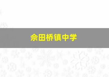 佘田桥镇中学