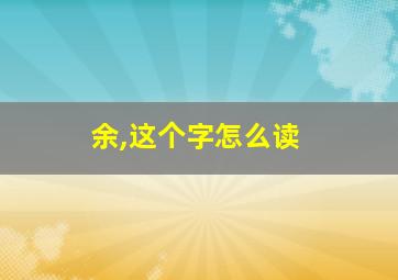 余,这个字怎么读