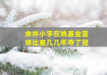 余井小学在姚基金篮球比赛几几年夺了冠