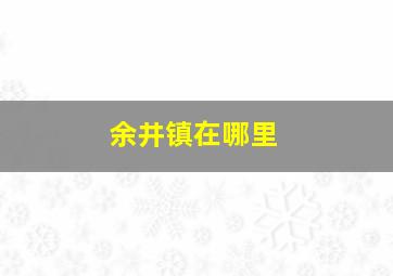 余井镇在哪里