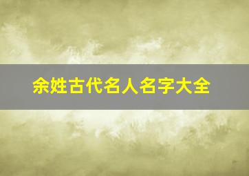 余姓古代名人名字大全