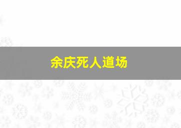 余庆死人道场