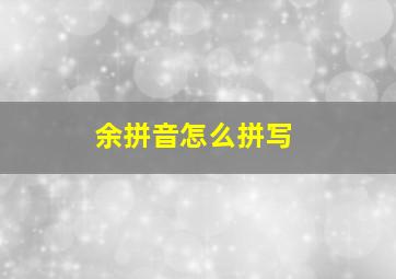 余拼音怎么拼写