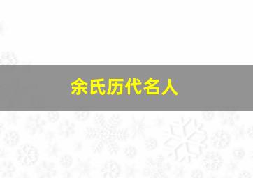 余氏历代名人