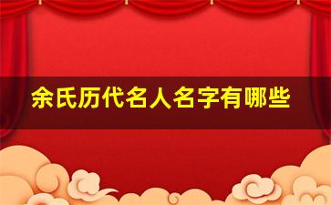 余氏历代名人名字有哪些