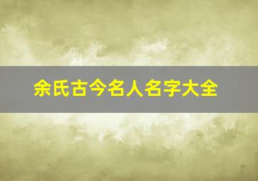 余氏古今名人名字大全