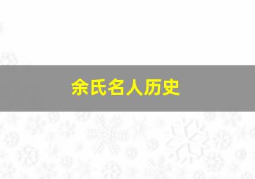 余氏名人历史