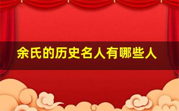 余氏的历史名人有哪些人