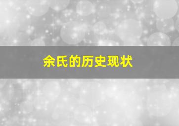 余氏的历史现状