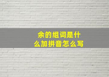 余的组词是什么加拼音怎么写