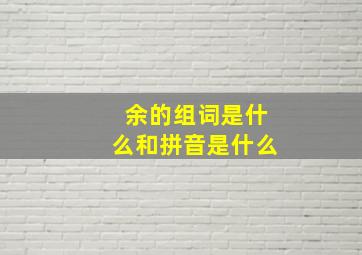 余的组词是什么和拼音是什么