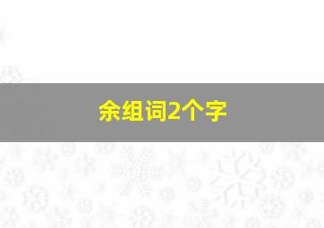 余组词2个字