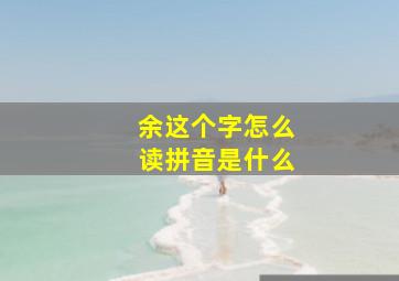 余这个字怎么读拼音是什么