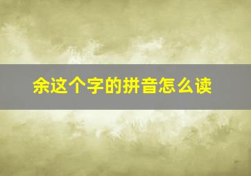 余这个字的拼音怎么读