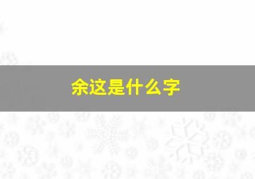 余这是什么字