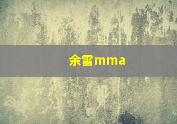 余雷mma