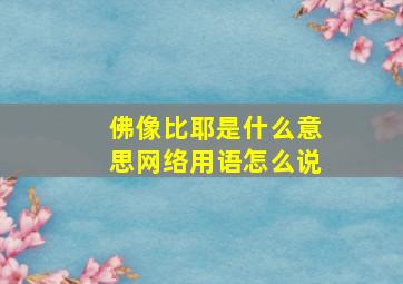 佛像比耶是什么意思网络用语怎么说