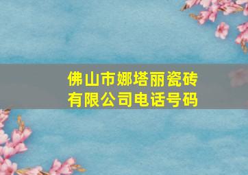 佛山市娜塔丽瓷砖有限公司电话号码