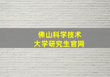 佛山科学技术大学研究生官网