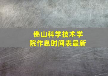 佛山科学技术学院作息时间表最新