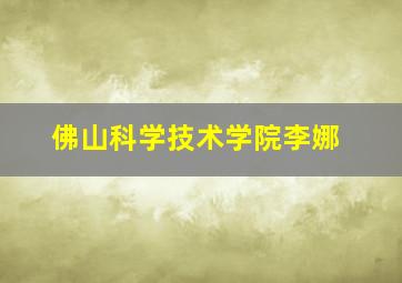 佛山科学技术学院李娜