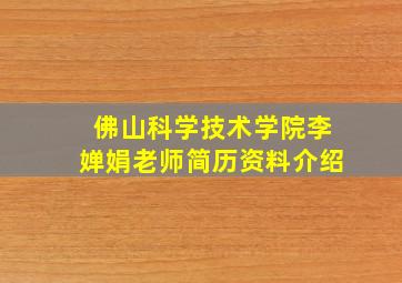 佛山科学技术学院李婵娟老师简历资料介绍