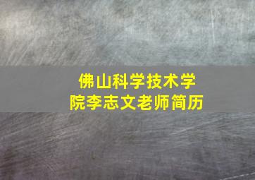 佛山科学技术学院李志文老师简历