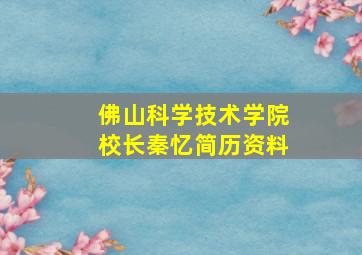 佛山科学技术学院校长秦忆简历资料