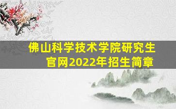 佛山科学技术学院研究生官网2022年招生简章