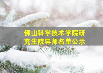 佛山科学技术学院研究生院导师名单公示