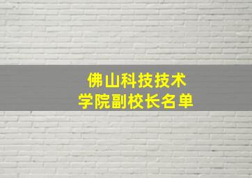 佛山科技技术学院副校长名单