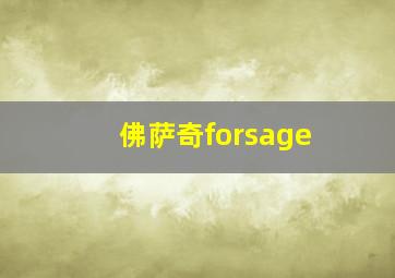 佛萨奇forsage