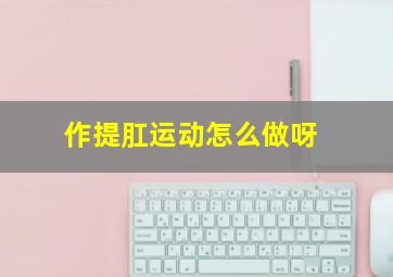 作提肛运动怎么做呀