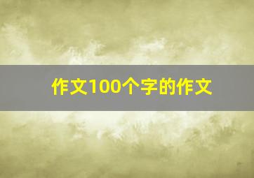 作文100个字的作文