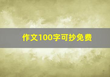 作文100字可抄免费