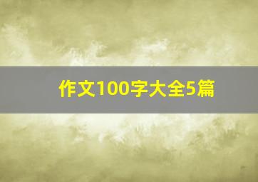 作文100字大全5篇