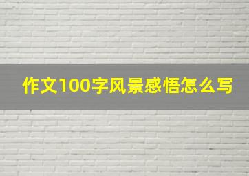 作文100字风景感悟怎么写