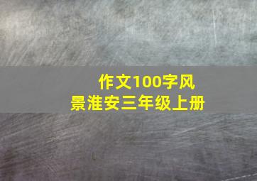 作文100字风景淮安三年级上册