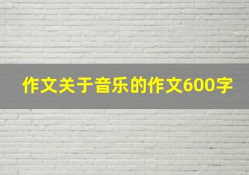 作文关于音乐的作文600字