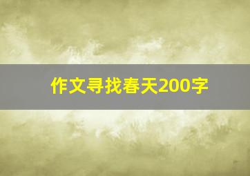 作文寻找春天200字