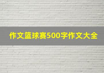 作文篮球赛500字作文大全