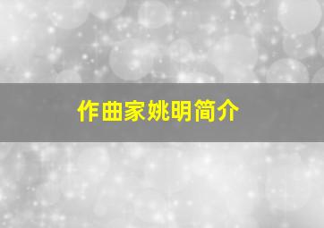 作曲家姚明简介